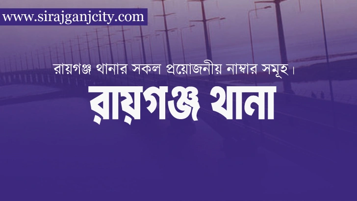 রায়গঞ্জ থানা, সিরাজগঞ্জ